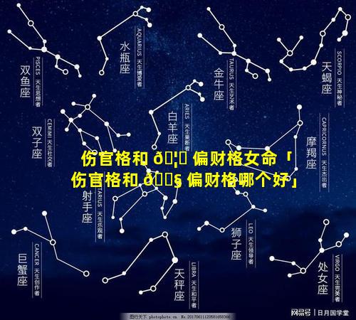 伤官格和 🦈 偏财格女命「伤官格和 🐧 偏财格哪个好」